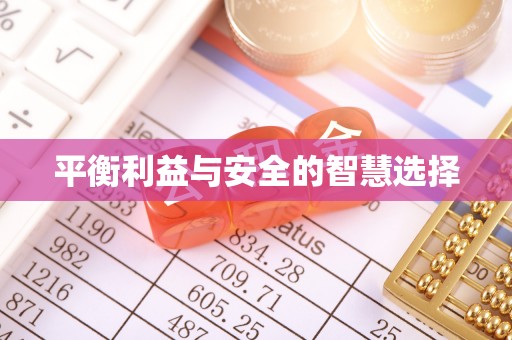 乌丘平衡利益与安全的智慧选择