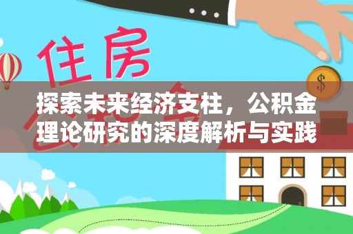 乌丘探索未来经济支柱，公积金理论研究的深度解析与实践意义