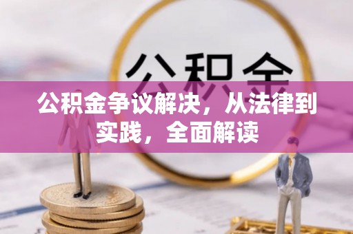 乌丘公积金争议解决，从法律到实践，全面解读