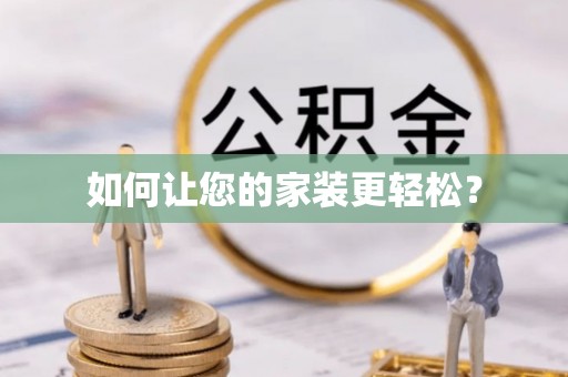 乌丘如何让您的家装更轻松？