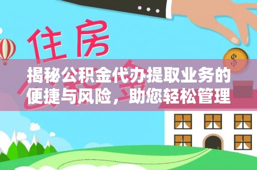 乌丘揭秘公积金代办提取业务的便捷与风险，助您轻松管理财务