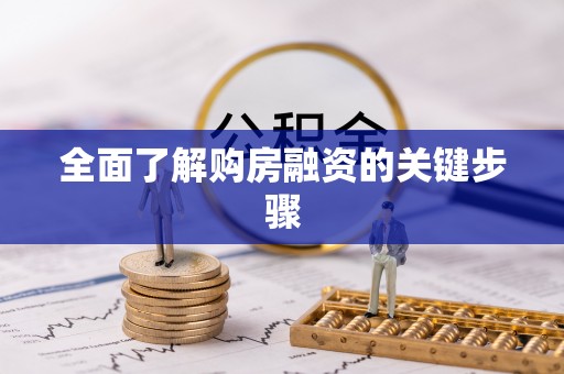 乌丘全面了解购房融资的关键步骤