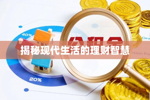 乌丘揭秘现代生活的理财智慧