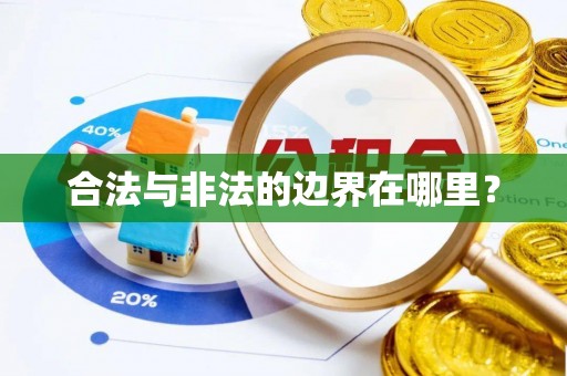 乌丘合法与非法的边界在哪里？
