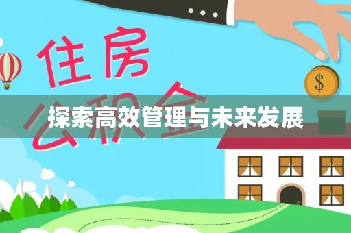 乌丘探索高效管理与未来发展