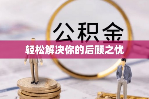 乌丘轻松解决你的后顾之忧