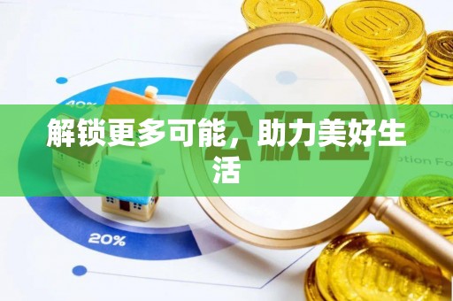 乌丘解锁更多可能，助力美好生活