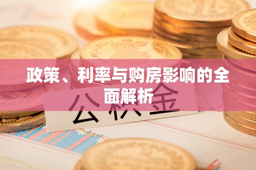 乌丘政策、利率与购房影响的全面解析
