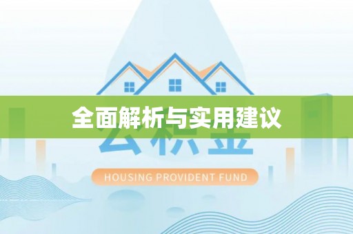 乌丘全面解析与实用建议