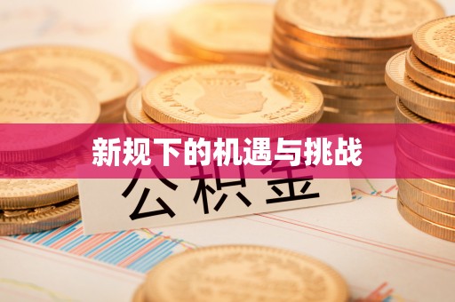 乌丘新规下的机遇与挑战