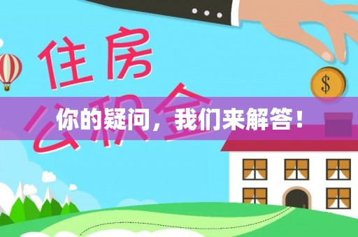 乌丘你的疑问，我们来解答！