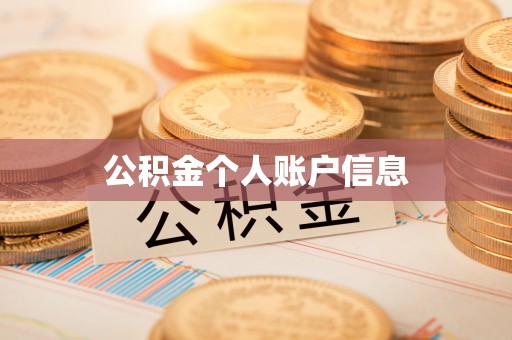 乌丘公积金个人账户信息