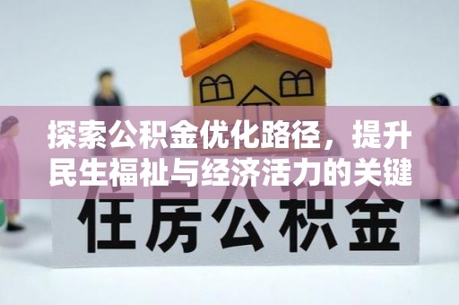 乌丘探索公积金优化路径，提升民生福祉与经济活力的关键之举