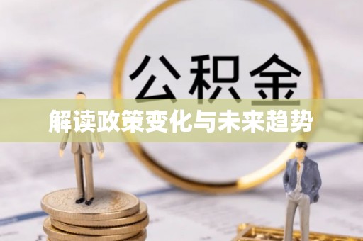 乌丘解读政策变化与未来趋势