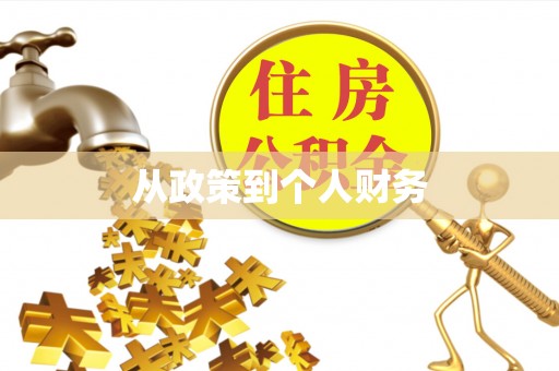 乌丘从政策到个人财务