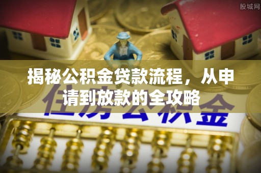 乌丘揭秘公积金贷款流程，从申请到放款的全攻略