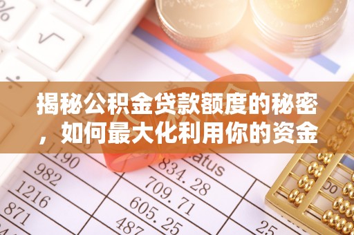 乌丘揭秘公积金贷款额度的秘密，如何最大化利用你的资金