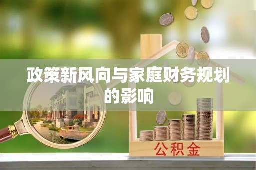 乌丘政策新风向与家庭财务规划的影响
