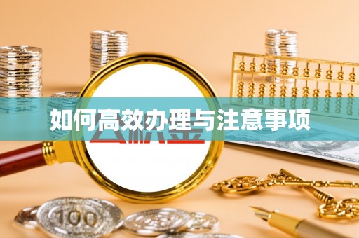 乌丘如何高效办理与注意事项