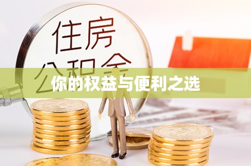 乌丘你的权益与便利之选
