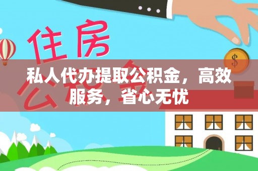乌丘私人代办提取公积金，高效服务，省心无忧