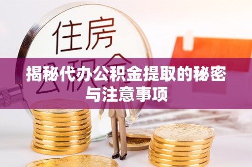 乌丘揭秘代办公积金提取的秘密与注意事项