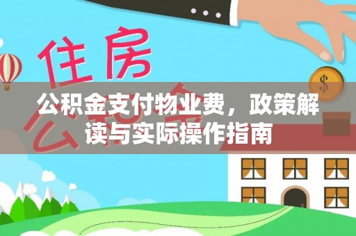 乌丘公积金支付物业费，政策解读与实际操作指南