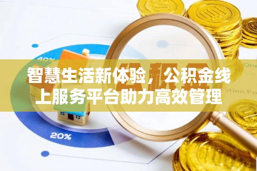 乌丘智慧生活新体验，公积金线上服务平台助力高效管理