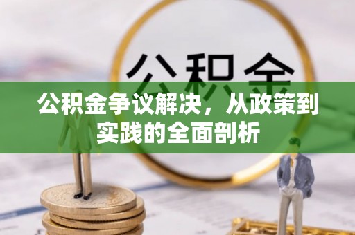 乌丘公积金争议解决，从政策到实践的全面剖析