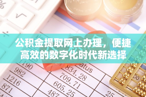 乌丘公积金提取网上办理，便捷高效的数字化时代新选择