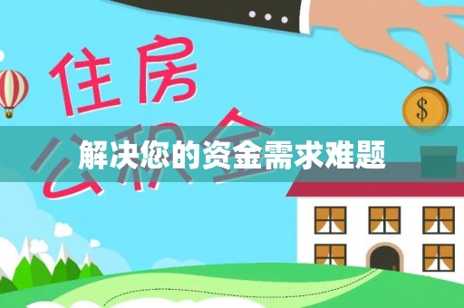 乌丘解决您的资金需求难题