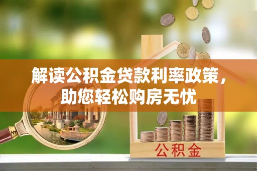 乌丘解读公积金贷款利率政策，助您轻松购房无忧