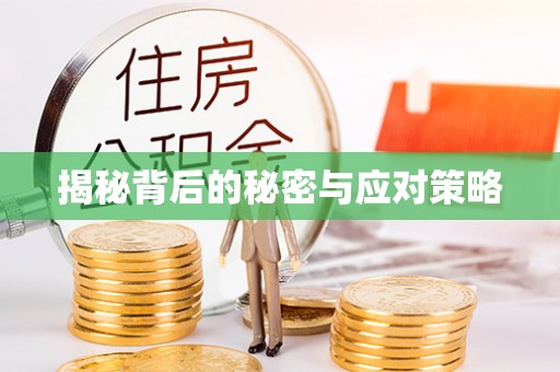 乌丘揭秘背后的秘密与应对策略