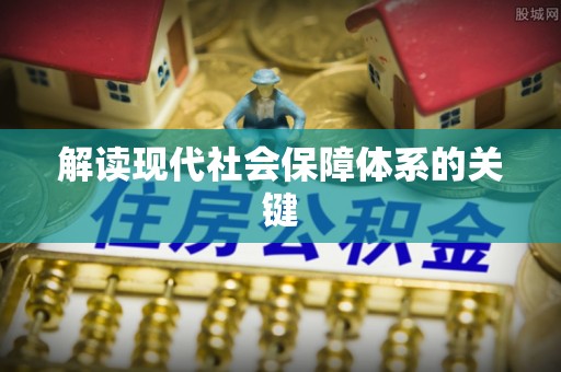 乌丘解读现代社会保障体系的关键