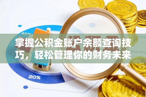 乌丘掌握公积金账户余额查询技巧，轻松管理你的财务未来