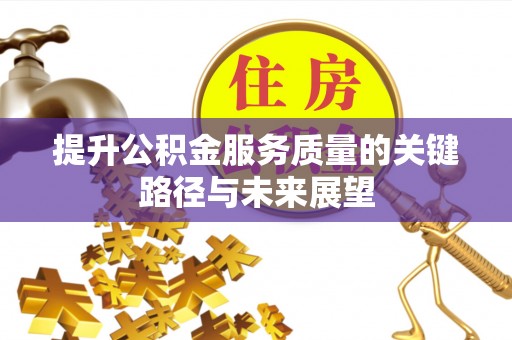 乌丘提升公积金服务质量的关键路径与未来展望