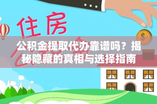 乌丘公积金提取代办靠谱吗？揭秘隐藏的真相与选择指南