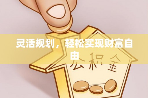乌丘灵活规划，轻松实现财富自由