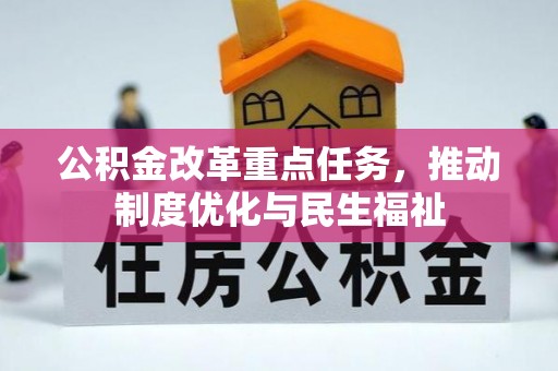 乌丘公积金改革重点任务，推动制度优化与民生福祉