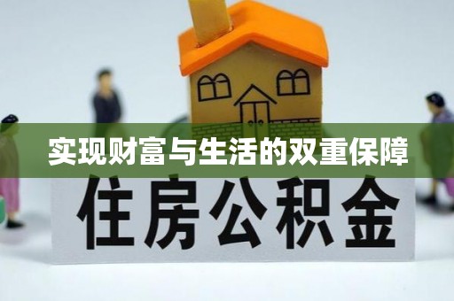 乌丘实现财富与生活的双重保障