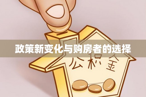 乌丘政策新变化与购房者的选择