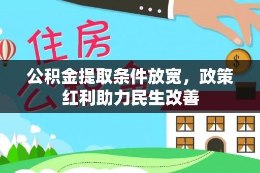 乌丘公积金提取条件放宽，政策红利助力民生改善