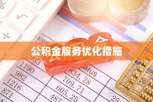 乌丘公积金服务优化措施