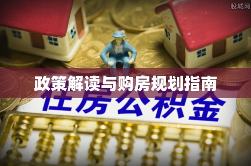 乌丘政策解读与购房规划指南