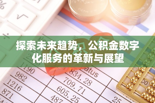 乌丘探索未来趋势，公积金数字化服务的革新与展望
