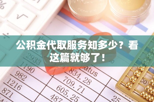 乌丘公积金代取服务知多少？看这篇就够了！