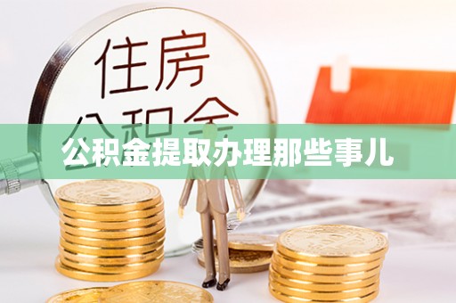 乌丘公积金提取办理那些事儿