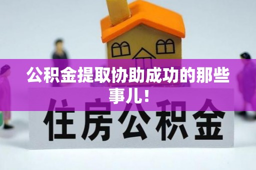 乌丘公积金提取协助成功的那些事儿！