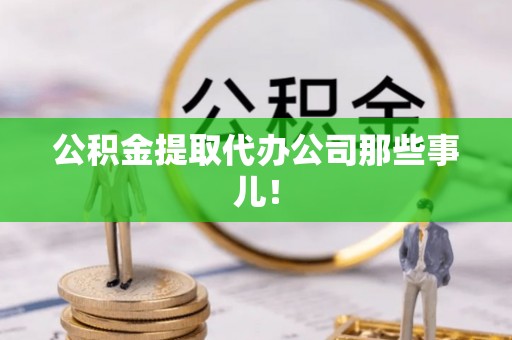 乌丘公积金提取代办公司那些事儿！