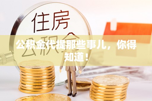 乌丘公积金代提那些事儿，你得知道！